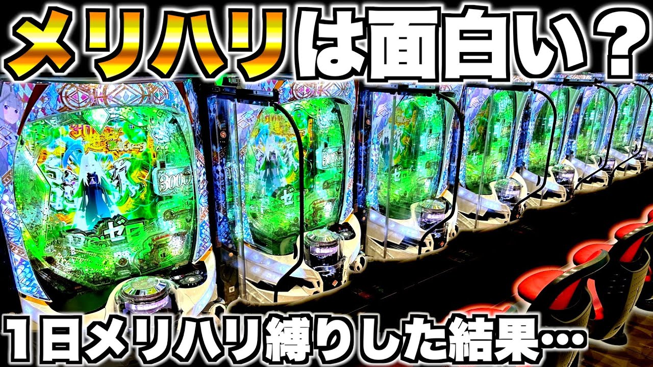 【リゼロ2】メリハリは面白い？1日メリハリ縛りで打った結果…