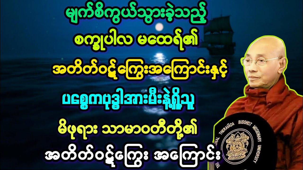 (၆၁)မျက်စိကွယ်သွားခဲ့သူ စက္ခုပါလ၏ ကြောက်စရာဝဋ်ကြွေးနှင့် သာမာဝတီ၏ ဝဋ်ကြွေး။
