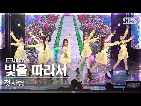 [안방1열 풀캠4K] 첫사랑 &amp;#39;빛을 따라서&amp;#39; (<strong>CSR</strong> &amp;#39;Shining Bright&amp;#39; FullCam)│@SBS Inkigayo 230416