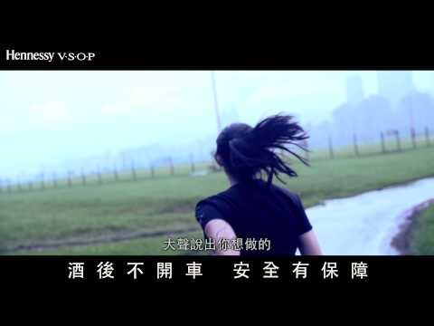 軒尼詩敢夢敢說 我是歐陽靖