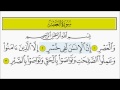 سورة العصر للأطفال بصوت الشيخ المنشاوي 