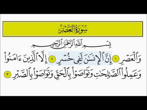 سورة العصر للأطفال بصوت الشيخ المنشاوي 