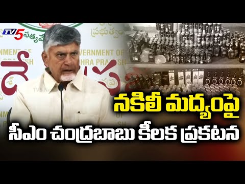 CM Chandrababu Key Announcement Over Fake Liquor In AP || TV5 News - TV5NEWS
