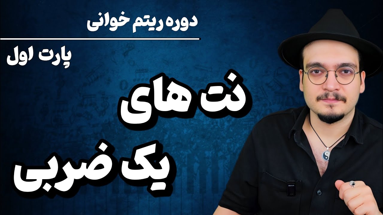 نت های یک ضربی | آموزش ریتم خوانی نت های یک ضربی