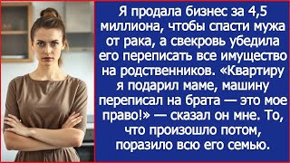 картинка: Я продала бизнес за 4,5 миллиона, чтобы спасти мужа от рака, а он переписал все имущество на р