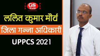 UPPCS 2021 में जिला गन्ना अधिकारी पद पर चयनित GS World के छात्र ललित कुमार मौर्य | Mock Interview