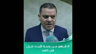 رئيس حكومة الوحدة الوطنية عبد الحميد الدبيبة: 9 شهور من منحة الأبناء تنزل قبل العيد