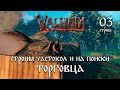 VALHEIM! На поиски ТОРГОВЦА ►Серия 3 | Сезон 1 ►(СТРИМ)