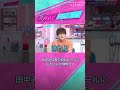 一同唖然の自分ルールに山ちゃんがぶっこむ👊❗️ #あざとくて何が悪いの #田中みな実 #白濱亜嵐