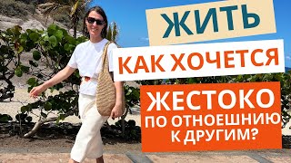 картинка: Жить КАК ХОЧЕТСЯ - это ЖЕСТОКО по отношению к другим? Кто это сказал?
