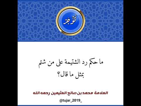 ما حكم رد الشتيمة على من شتم بمثل ما قال الشيخ محمد بن عثيمين