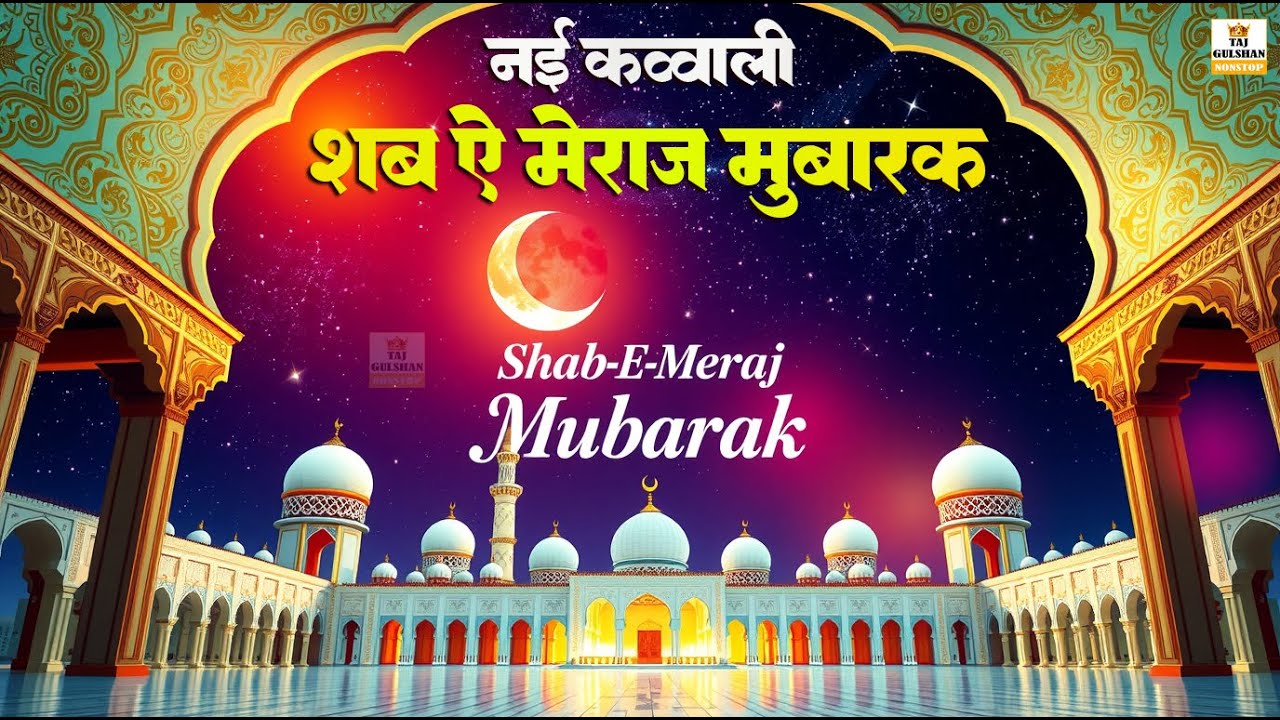27 Rajab Shab-e-Meraj 2026 | Meraj-un-Nabi ﷺ | Shab-e-Meraj Mubarak Kalam