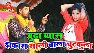 झकास साली वाला चुटकुला | #Budha Vyas ke Dugola | दुगोला प्रोग्राम | Dugola Program