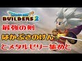 【DQB2】ロトの剣より強い!はかぶさのけんとメタルゼリーを効率よく取る方法。