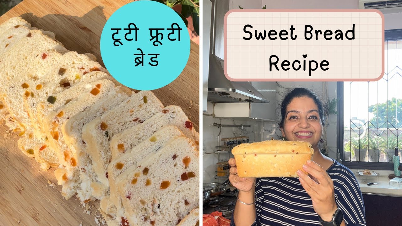 Sweet Bread Recipe | Kids Favorite | इतनी आसान रेसिपी है ये 