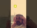 قصيدة ثلاث حروف | الشاعر؛ عايض بن زايد الغامدي.