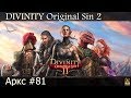 Прохождение Divinity Original Sin 2 FullHD #81