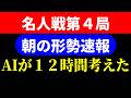 【対局速報】封じ手の局面、AIが12時間考えた形勢! 名人戦 形勢速報!藤井聡太 vs 糸谷哲郎(名人戦第4局)【AI解析】