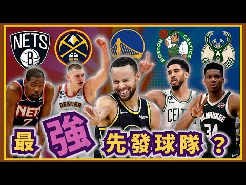 NBA🏀先發戰力最強的球隊！你支持金塊？綠衫軍還是勇士呢？feat香港KC(Johnny聊nba)