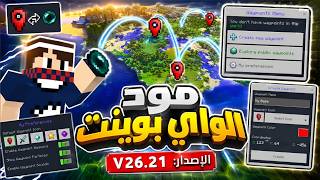 تحميل مود الواي بوينت لماين كرافت الجوال 📲 اصدار V26.21 [أفضل مود تنقل للسيرفايفل مع شرح التشغيل 😍] screenshot 2