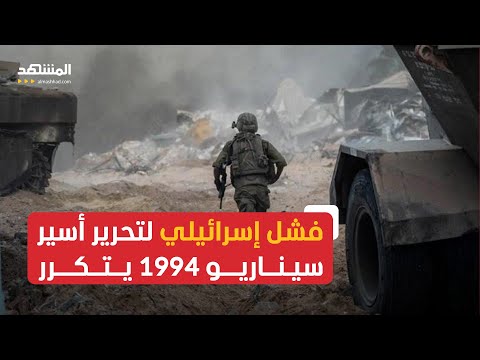 الجيش الإسرائيلي يصل إلى أحد أسراه ماذا حصل عند نقطة الصفر