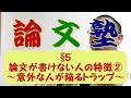 【論文塾】§５：続・論文が書けない奴の特徴～●●主義な人が陥る罠～