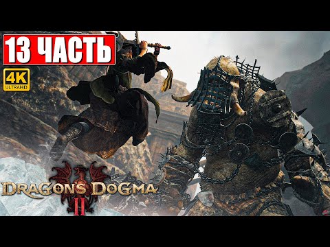 Видео: DRAGON'S DOGMA 2 НА ПК ПРОХОЖДЕНИЕ [4K] ➤ Часть 13 ➤ На Русском ➤ Догма Дракона 2 RTX