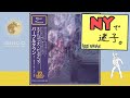パープルタウン 〜You Oughta Know By Now (Disco ver.) / 八神純子 [Cover] 日本航空 I LOVE NEW YORK  | 70 DISCO RECORDS
