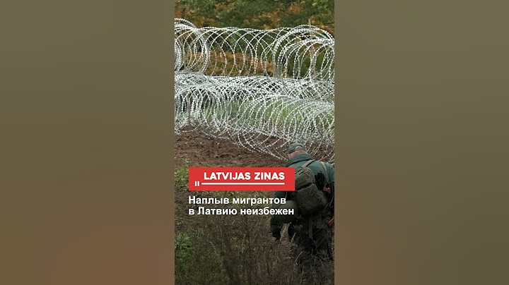 Наплыв мигрантов в Латвию неизбежен
