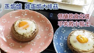 蒸焗爐雞蛋焗大啡菇低醣食譜｜蒸焗爐食譜｜Steam Oven ... 