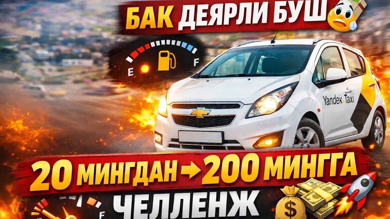 БАК ДЕЯРЛИ БЎШ ⛽😰 | 20 МИНГДАН 200 МИНГГА ЧЕЛЛЕНЖ 🚀💸