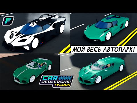 Видео: Я ИГРАЮ УЖЕ 1 ГОД! ОБЗОР МОЕГО АККАУНТА! ВЕСЬ МОЙ АВТОПАРК! | Car Dealership Tycoon