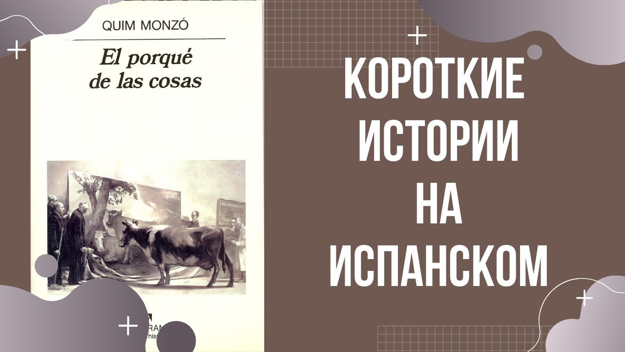 Update Короткие истории на испанском: Quim Monzo