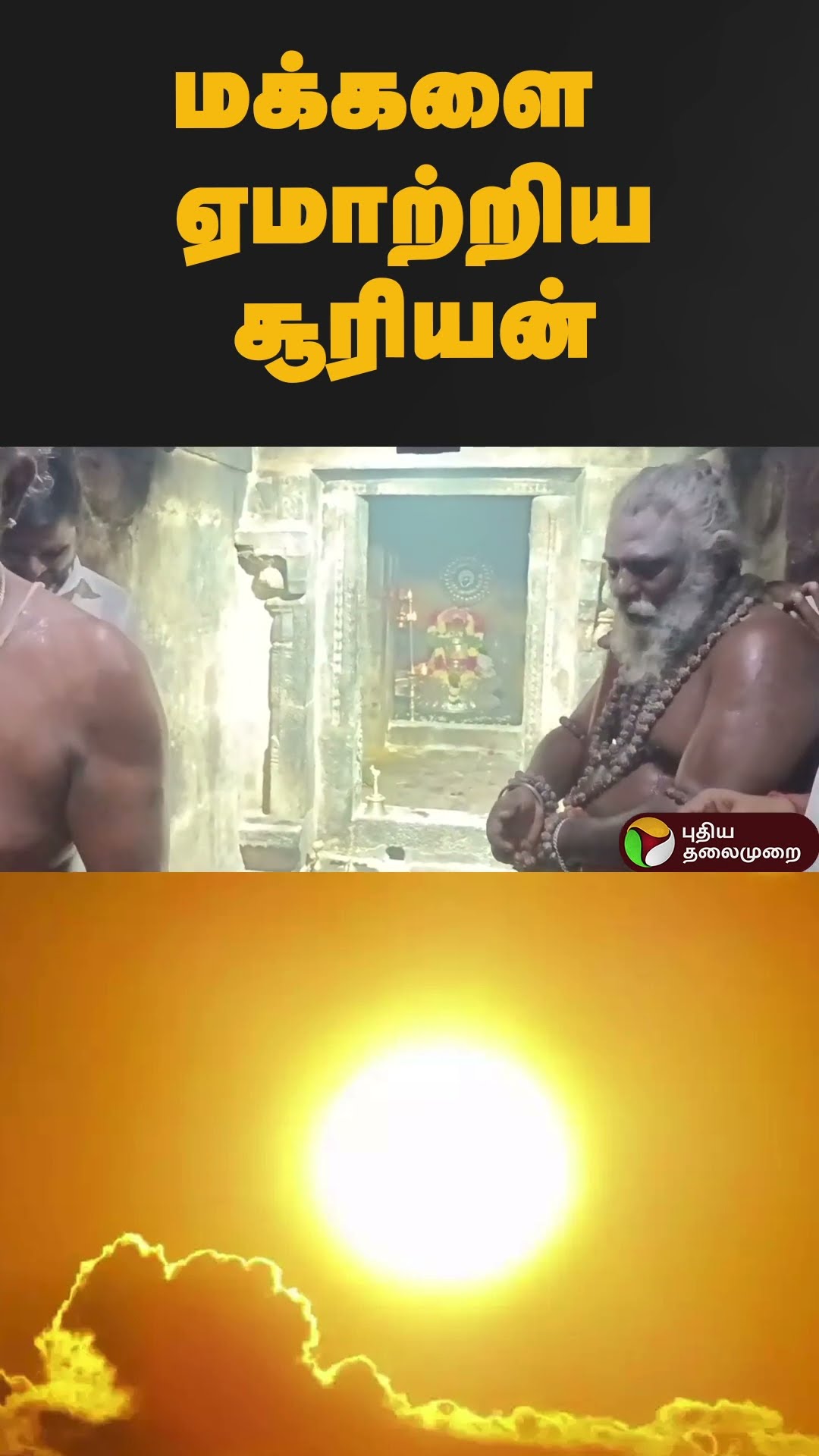 மக்களை ஏமாற்றிய சூரியன் | #shorts | #salem | #shivantemple | #KailasanatharTemple