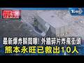 最新爆炸瞬間曝! 外牆碎片炸飛街頭 熊本永旺已救出10人｜TVBS新聞 @TVBSNEWS01