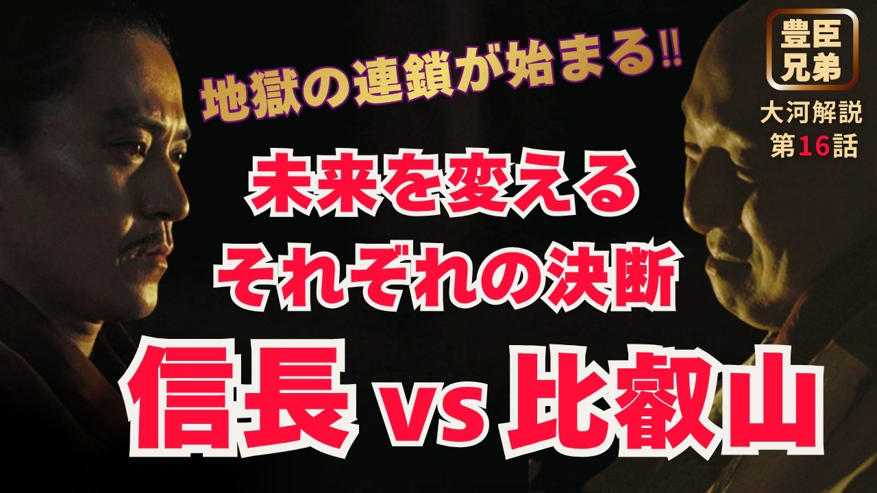 【日本史】「豊臣兄弟！」に学ぶ人生好転のヒント‼️｜第16話 「覚悟の比叡山」 #白駒妃登美
