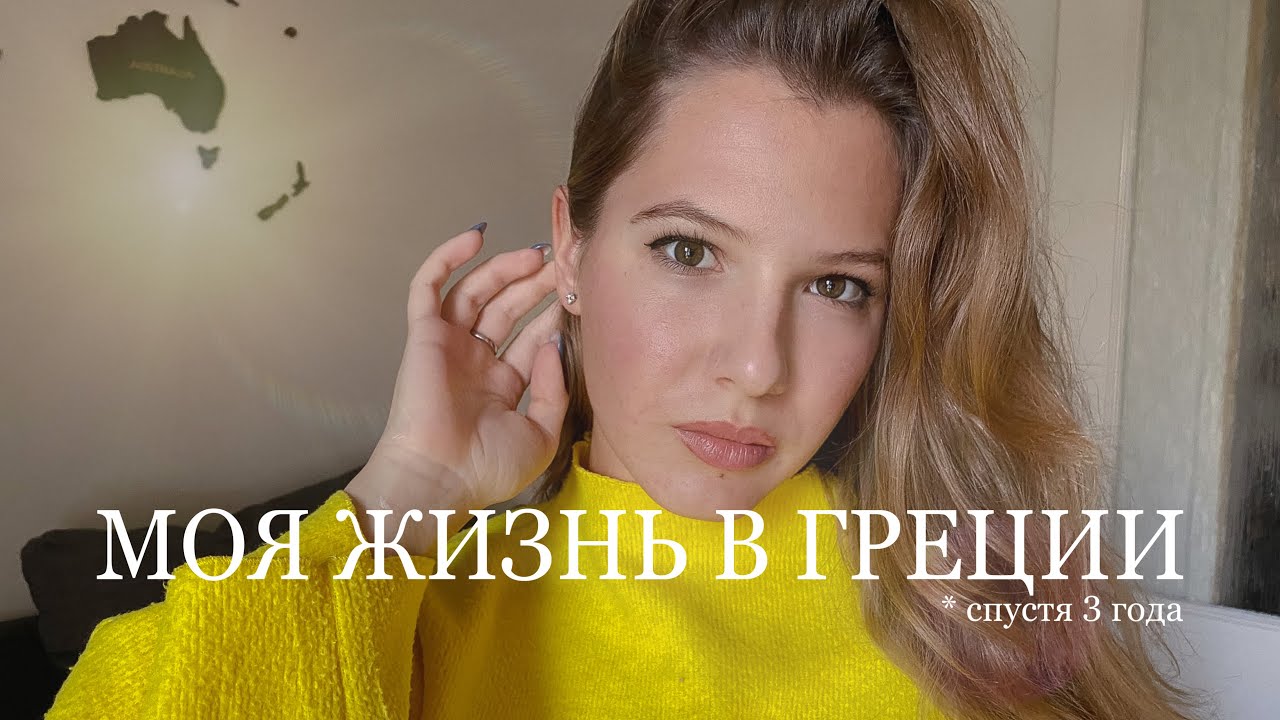 КАК ЭТО - ЖИТЬ И УЧИТЬСЯ В ГРЕЦИИ?