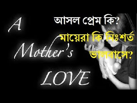আসল প্রেম কি? | মায়েরা কি নিঃশর্ত ভালবাসে | What is real love | Mother&rsquo;s Love | By Dr Subimal Dutta