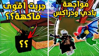 روبلوكس - بلوكس فروتس | مواجهة بين بادي ودراكس- استعراض قوة فاكهة قوية جدا 😱🔥| Roblox-Blox Fruits