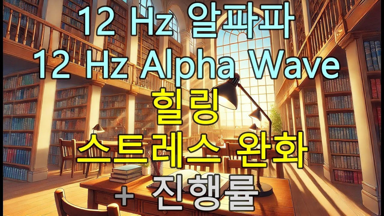 💆‍♀️ 스트레스 완화와 집중력 UP 🌟 12Hz Alpha Wave로 힐링하세요 - YouTube