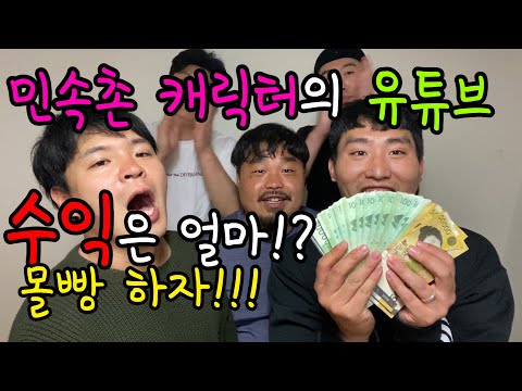 Korean Folk Village character earnings are over 1 million won!? Let's go all in!!