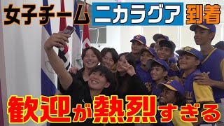 歓迎が熱烈すぎる！女子チームがニカラグアに到着！