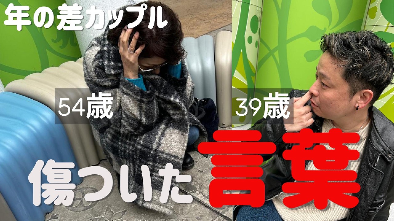 【年の差カップル】世間に一番言われた言葉…