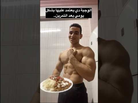 اهم وجبة بعتمد عليها بعد التمرين رياضة التضخيم العضلات