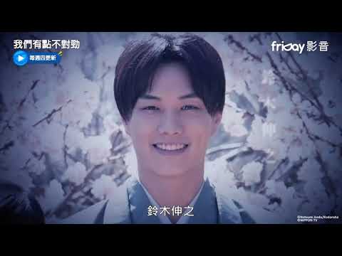 《我們有點不對勁》橫濱流星最新懸疑愛情劇_friDay影音每周跟播