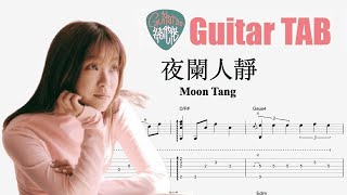 Moon Tang - 夜闌人靜 [結他獨奏譜] Guitar TAB (Fingerstyle solo)