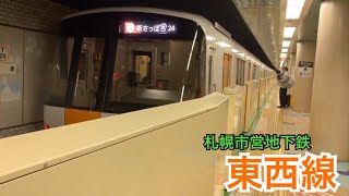 札幌市営地下鉄東西線 8000形 新さっぽろゆき到着→発車@大通