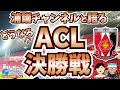 【浦和レッズ】どうなる⁉ ACL決勝戦! 【ミルアカやすみじかんラジオ】