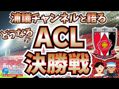 【浦和レッズ】どうなる⁉ ACL決勝戦！ 【ミルアカやすみじかんラジオ】