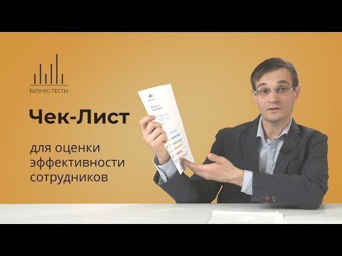 Чек-лист для оценки эффективности ваших сотрудников.